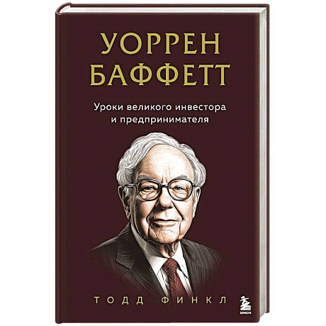 Фото Уоррен Баффетт. Уроки великого инвестора и предпринимателя