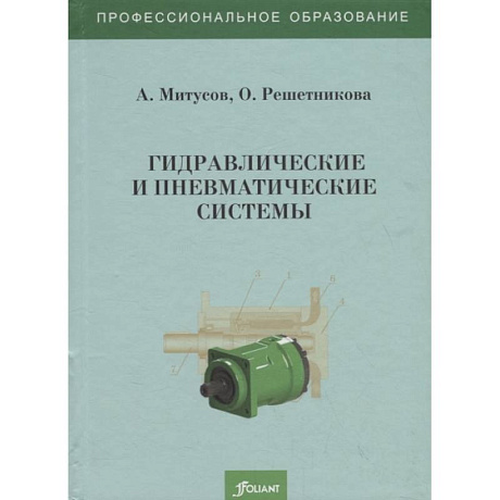 Фото Гидравлические и пневматические системы. Учебное пособие