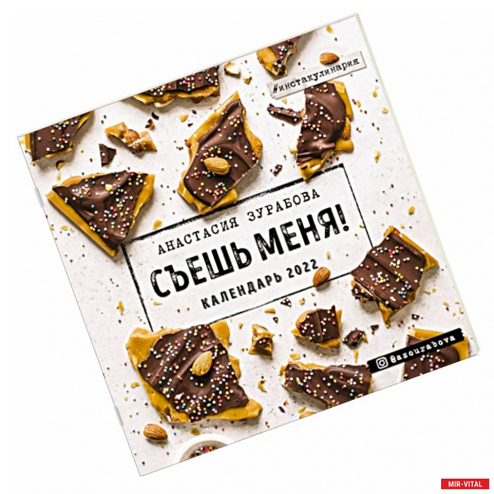 Фото Съешь меня. Календарь настенный на 2022 год