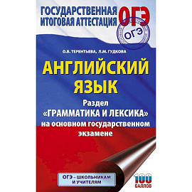ОГЭ. Английский язык. Раздел 'Грамматика и лексика' на основном государственном экзамене