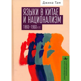 Языки в Китае и национализм 1860-1960-х годов