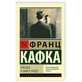 Письма к Максу Броду