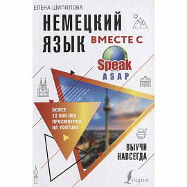 Немецкий язык вместе с SpeakASAP. Выучи навсегда