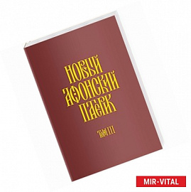 Новый Афонский патерик. Рассказы преподобного старца Паисия и других святогорцев. Том 3