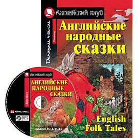 Домашнее чтение. Английские народные сказки (+CD).