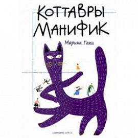 Коттавры Манифик