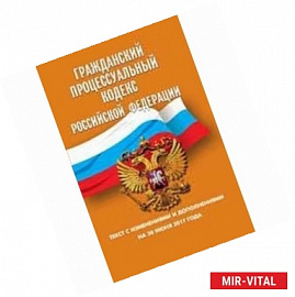 Гражданский процессуальный кодекс Российской Федерации. Текст с изменениями и дополнениями на 30 июня 2017 года