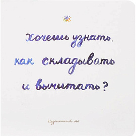 Хочешь узнать как складывать и вычитать?