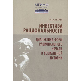 Инвектива рациональности. Диалектика форм рационального начала в социальной истории