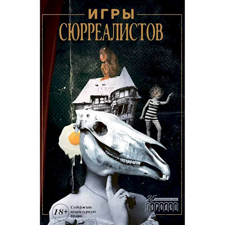 Фото Игры сюрреалистов