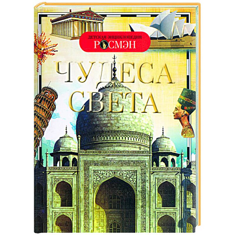 Фото Чудеса света
