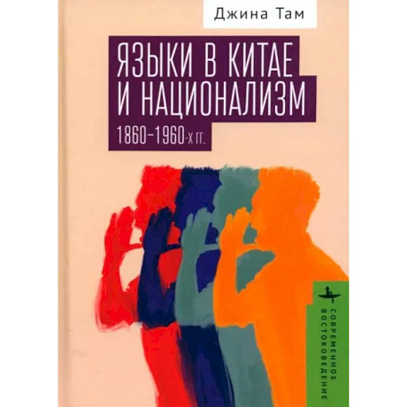 Фото Языки в Китае и национализм 1860-1960-х годов