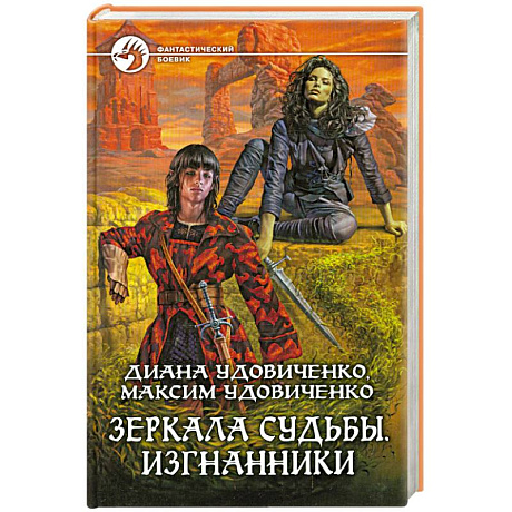 Фото Зеркала судьбы. Изгнанники
