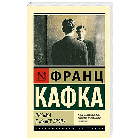 Фото Письма к Максу Броду