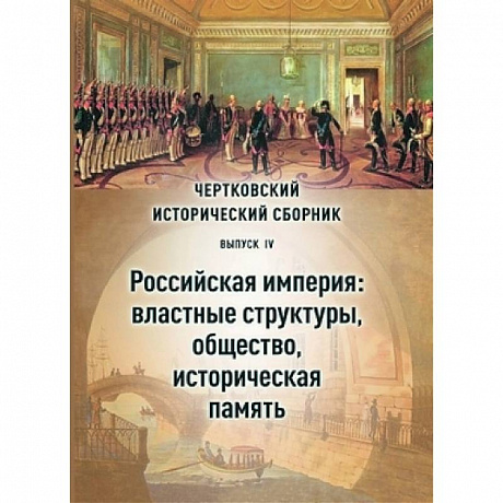 Фото Чертковский исторический сборник. Выпуск IV. Российская империя: властные структуры и общество