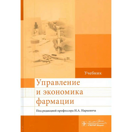 Фото Управление и экономика фармации: учебник