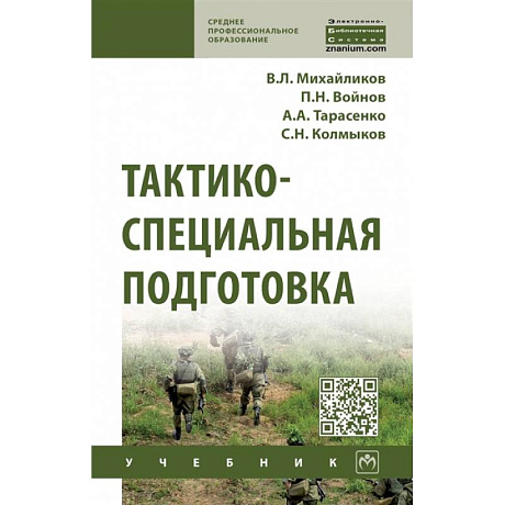 Фото Тактико-специальная подготовка. Учебник