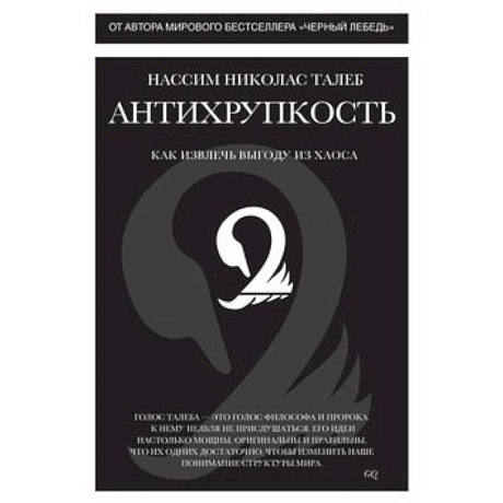 Фото Антихрупкость. Как извлеч выгоду из хаоса