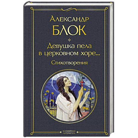 Фото Девушка пела в церковном хоре... Стихотворения