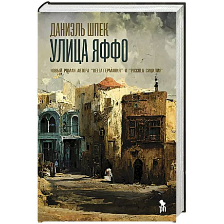 Фото Улица Яффо