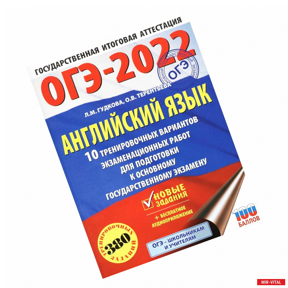 Фото ОГЭ 2022 Английский язык. 10 тренировочных вариантов экзаменационных работ для подготовки к ОГЭ