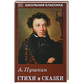 А. Пушкин. Стихи и сказки