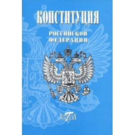 Конституция Российской Федерации. Текст гимна, Флаг, Герб. 2023 г.