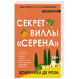 Секрет виллы 'Серена'