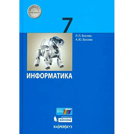 Информатика. 7 класс. Учебник