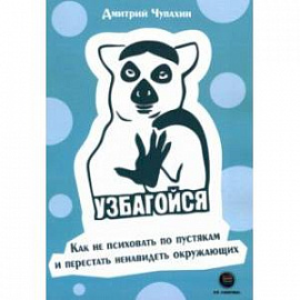Узбагойся. Как не психовать по пустякам и перестать ненавидеть окружающих