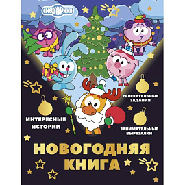 Новогодняя книга от Смешариков