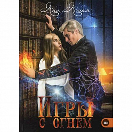 Игры с огнем