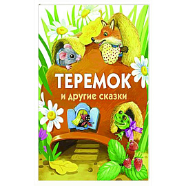 Теремок и другие сказки