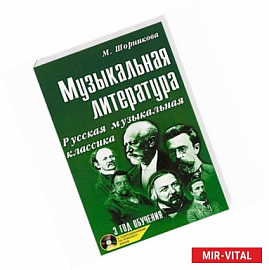 Музыкальная литература. Русская музыкальная классика. 3 год обучения (+ CD)