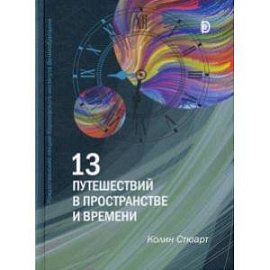 13 путешествий во времени и пространстве. Рождественские лекции Королевского института Великобритан.