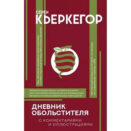 Фото Дневник обольстителя