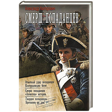 Фото СМЕРШ «попаданцев»