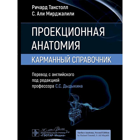 Фото Проекционная анатомия. Карманный справочник