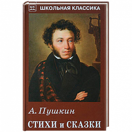 Фото А. Пушкин. Стихи и сказки