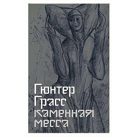 Фото Каменная месса