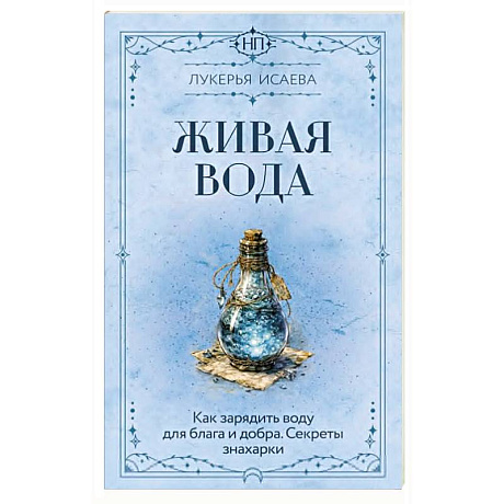 Фото Живая вода. Как зарядить воду для блага и добра. Секреты знахарки