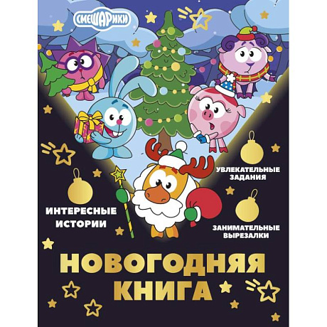 Фото Новогодняя книга от Смешариков
