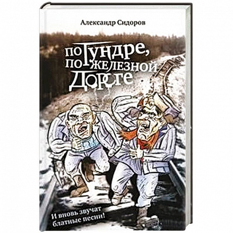 Фото По тундре,по железной дороге.И вновь звучат блатные песни!