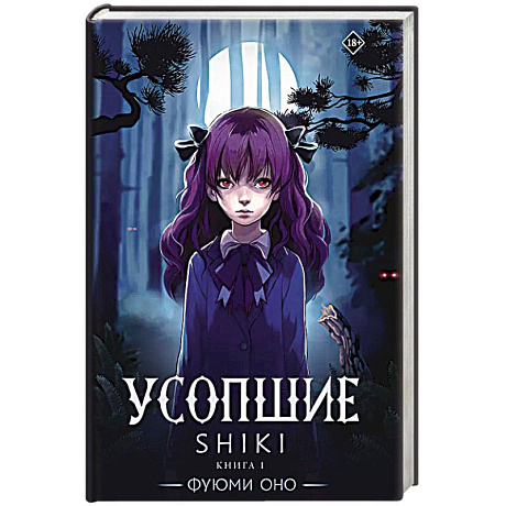 Фото Усопшие. Shiki. Книга 1