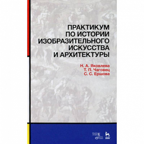 Фото Практикум по истории изобразительного искусства и архитектуры