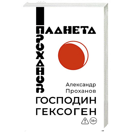 Фото Господин Гексоген