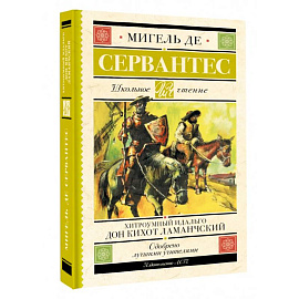 Хитроумный идальго Дон Кихот Ламанчский
