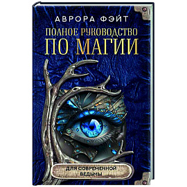 Полное руководство по магии для современной ведьмы
