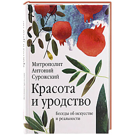 Красота и уродство: Беседы об искусстве и реальности