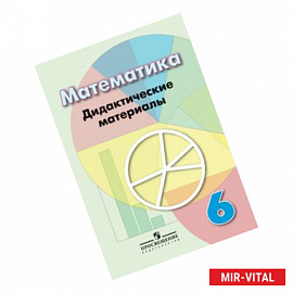 Математика 6кл [Дидактические материалы]